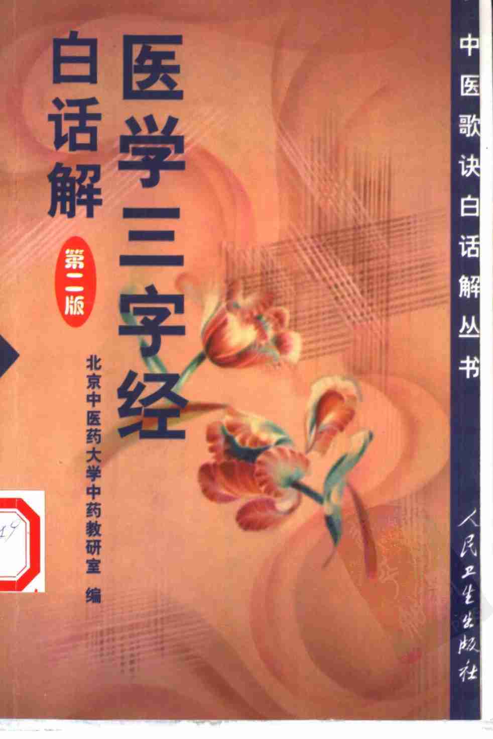 医学三字经白话解  第2版
